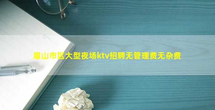 驻马店KTV招聘